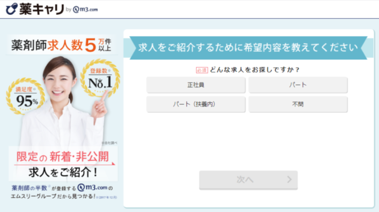 薬キャリ申込みページ1