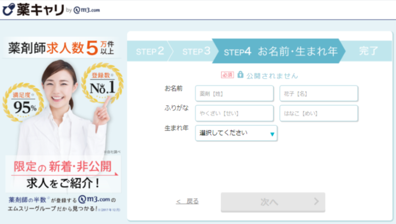 薬キャリ申込みページ4