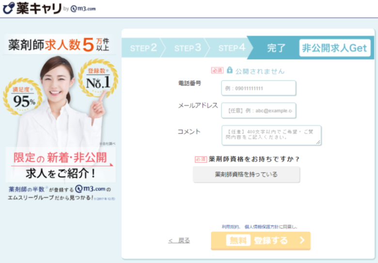 薬キャリ申込みページ5
