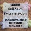 photo of yakuzaishibestcareer