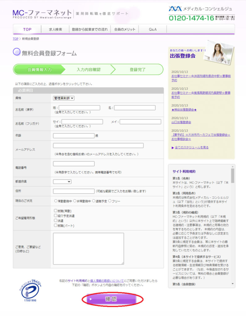 MCーファーマネットの登録ページ