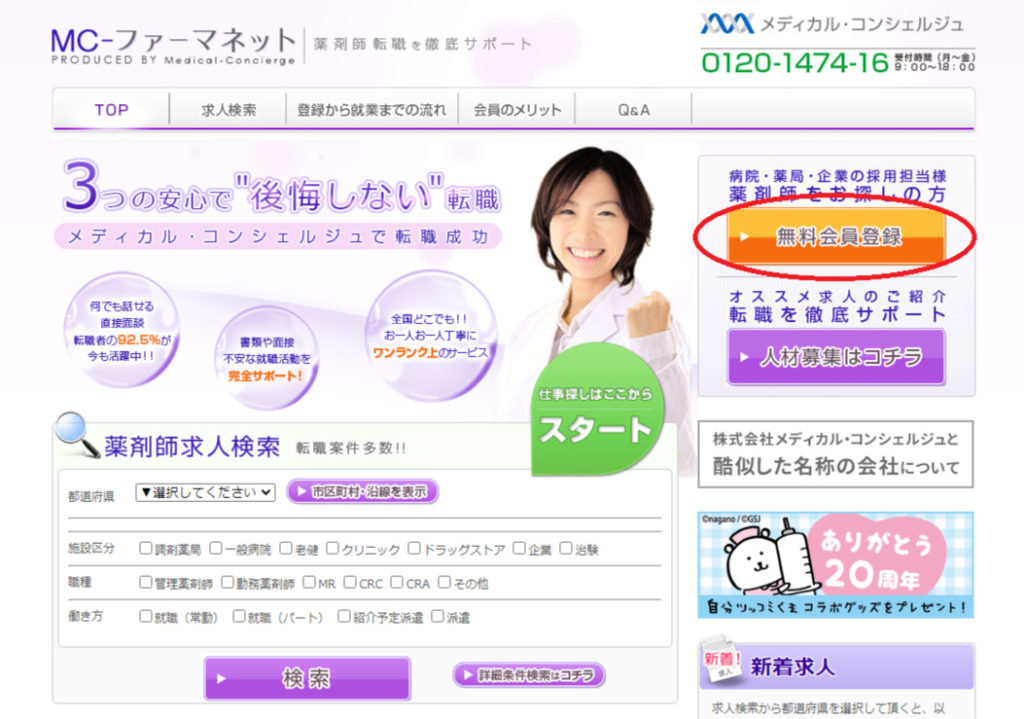 MCーファーマネットの登録ボタン