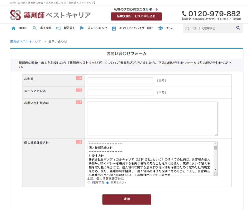 薬剤師ベストキャリア　お問い合わせフォーム