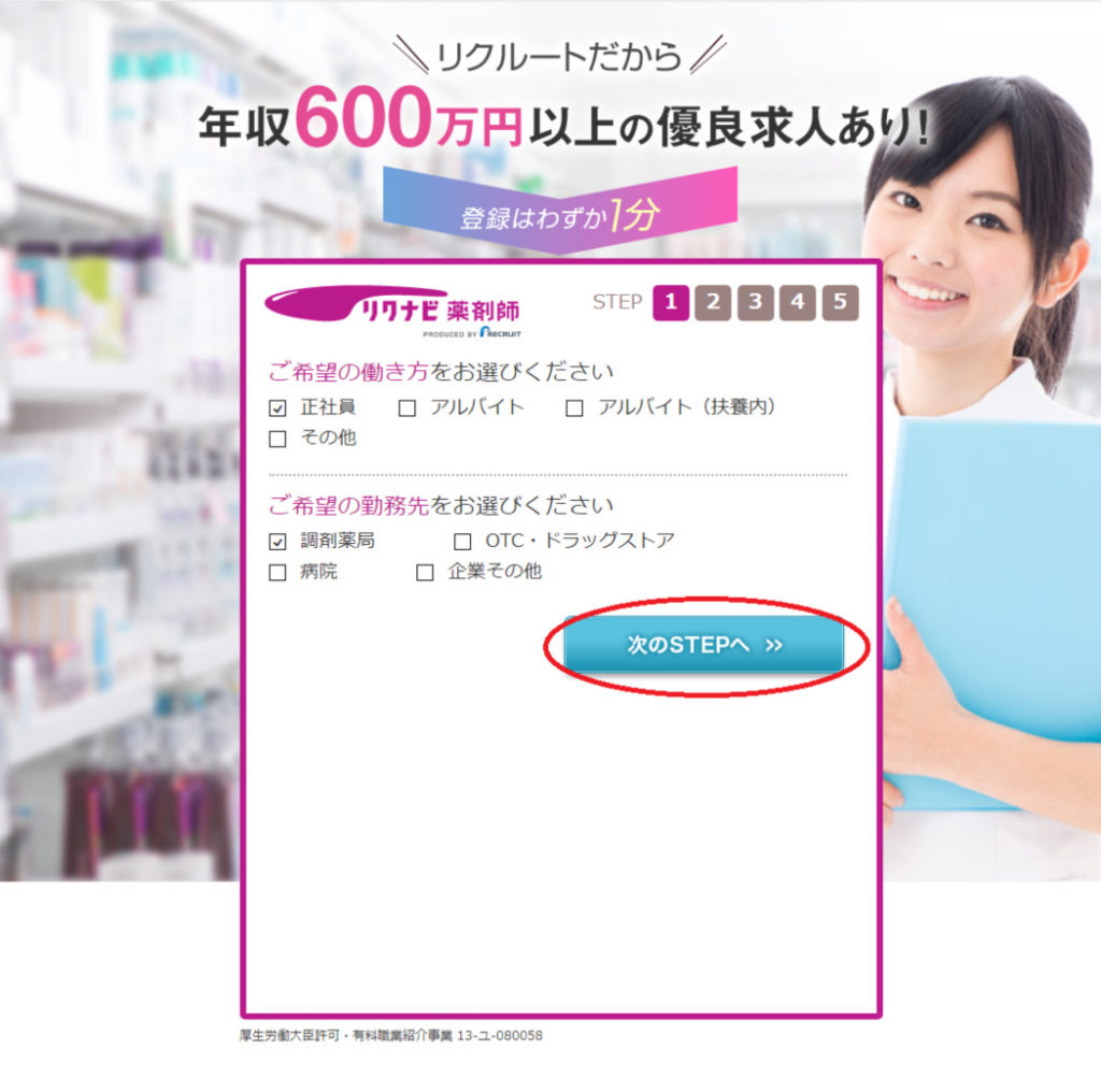 リクナビ薬剤師入荷ページstep1