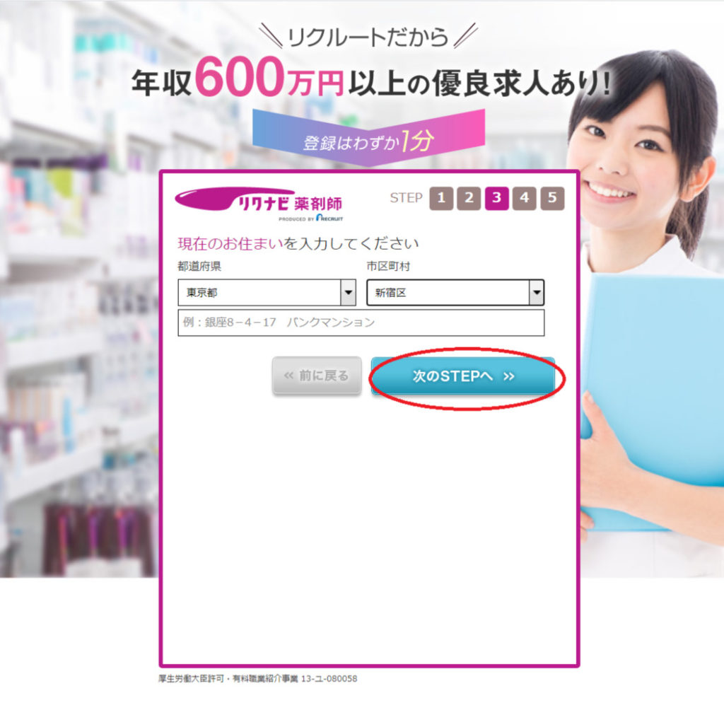 リクナビ薬剤師入会ページstep3
