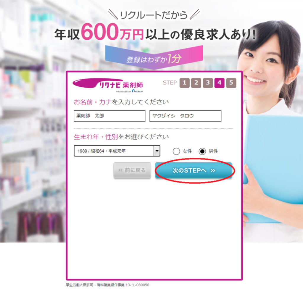リクナビ薬剤師入会ページstep4