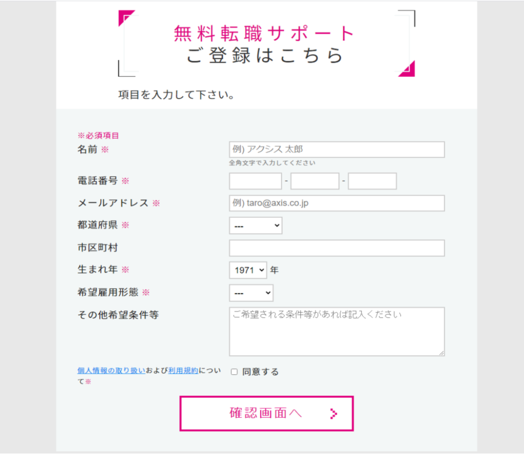 お仕事ラボの入会フォーム