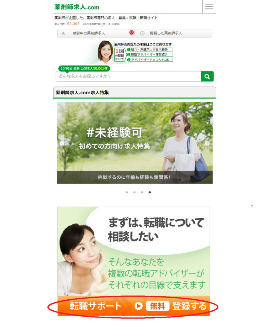 薬剤師求人.comの登録ボタン