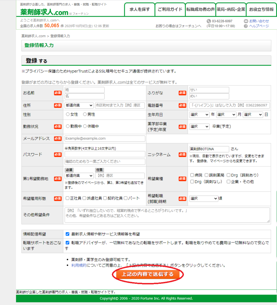 薬剤師求人.comの登録フォーム