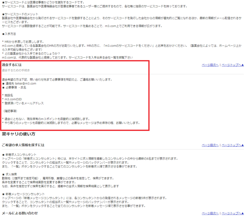 薬キャリの退会方法説明