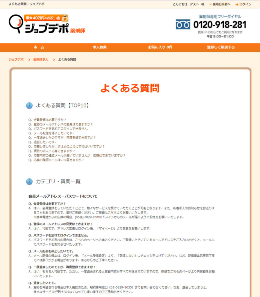 ジョブデポ薬剤師のよくある質問