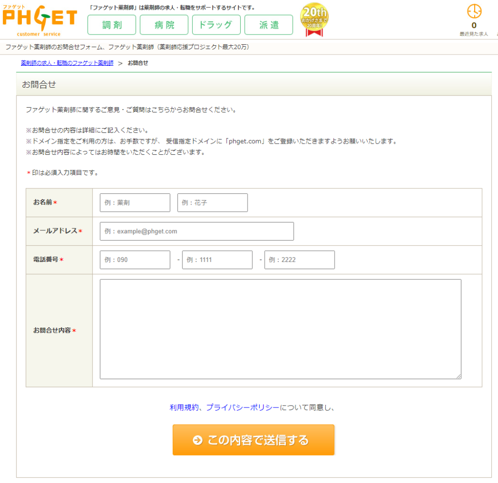 ファゲットのお問い合わせフォーム