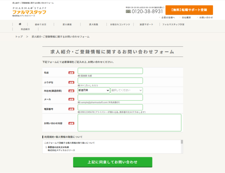 ファルマスタッフ　お問い合わせフォーム