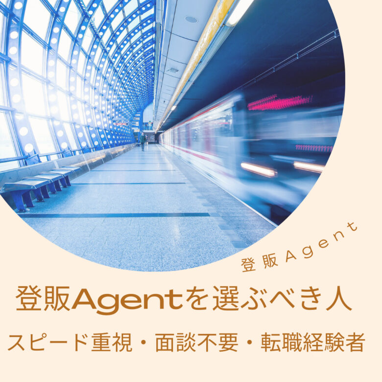 登販Agent