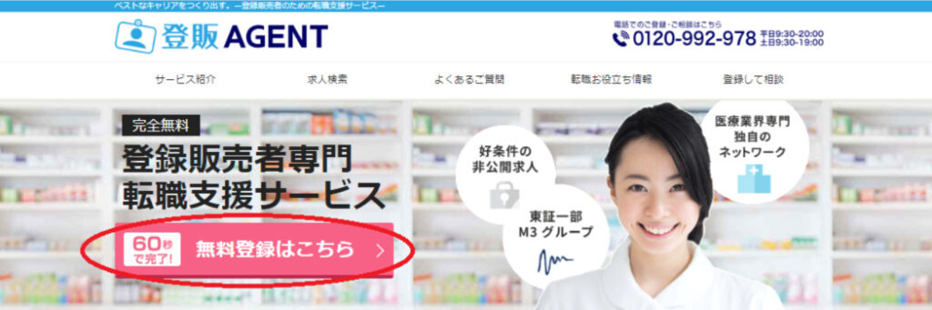 登販Agentの登録ページ案内