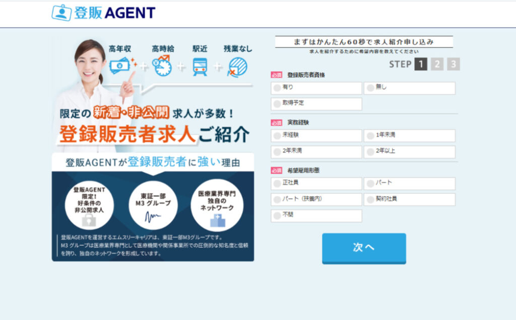 登販Agentの登録ページ1