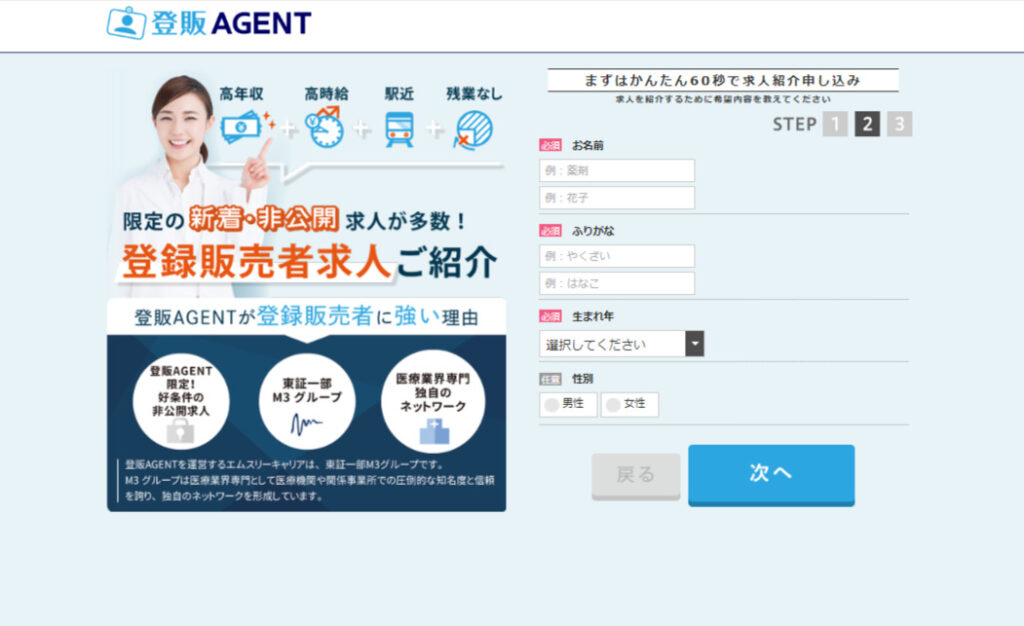 登販Agentの登録ページ2