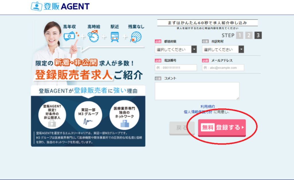 登販Agentの登録ページ3