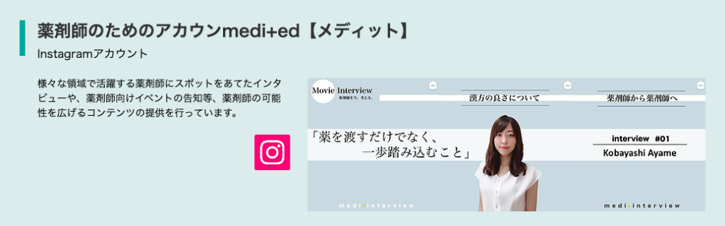 medi +ed instagramの紹介
