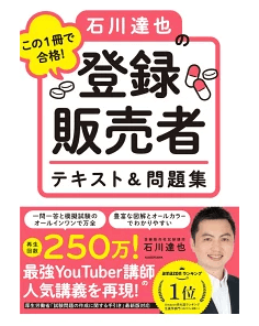 「この1冊で合格！石川達也の登録販売者テキスト＆問題集」の画像