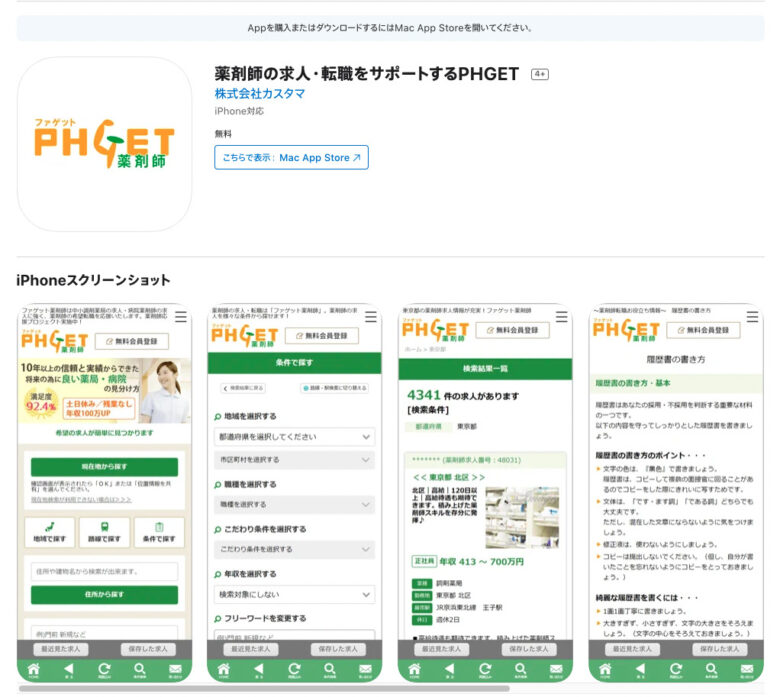 ファゲットのアプリ(iphone)