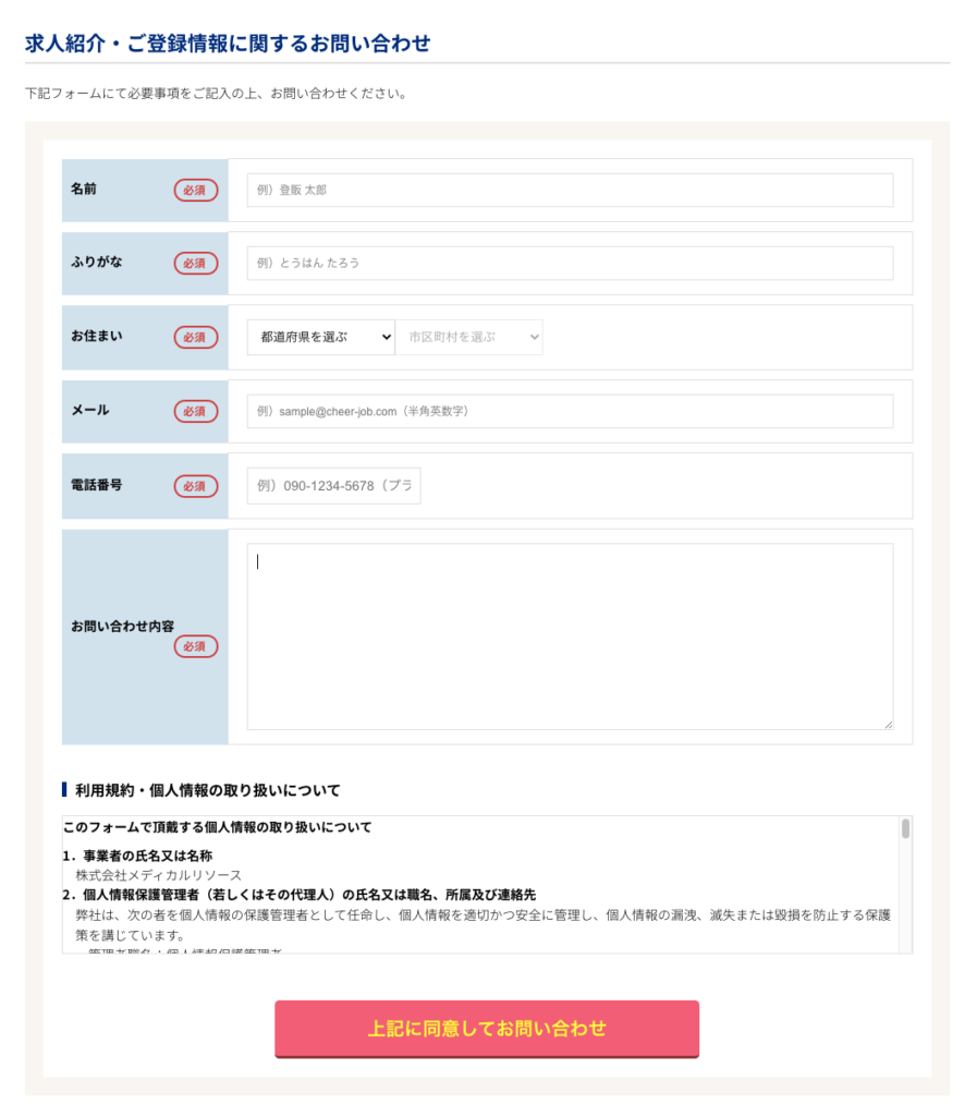 チアジョブ登販のお問い合わせフォーム