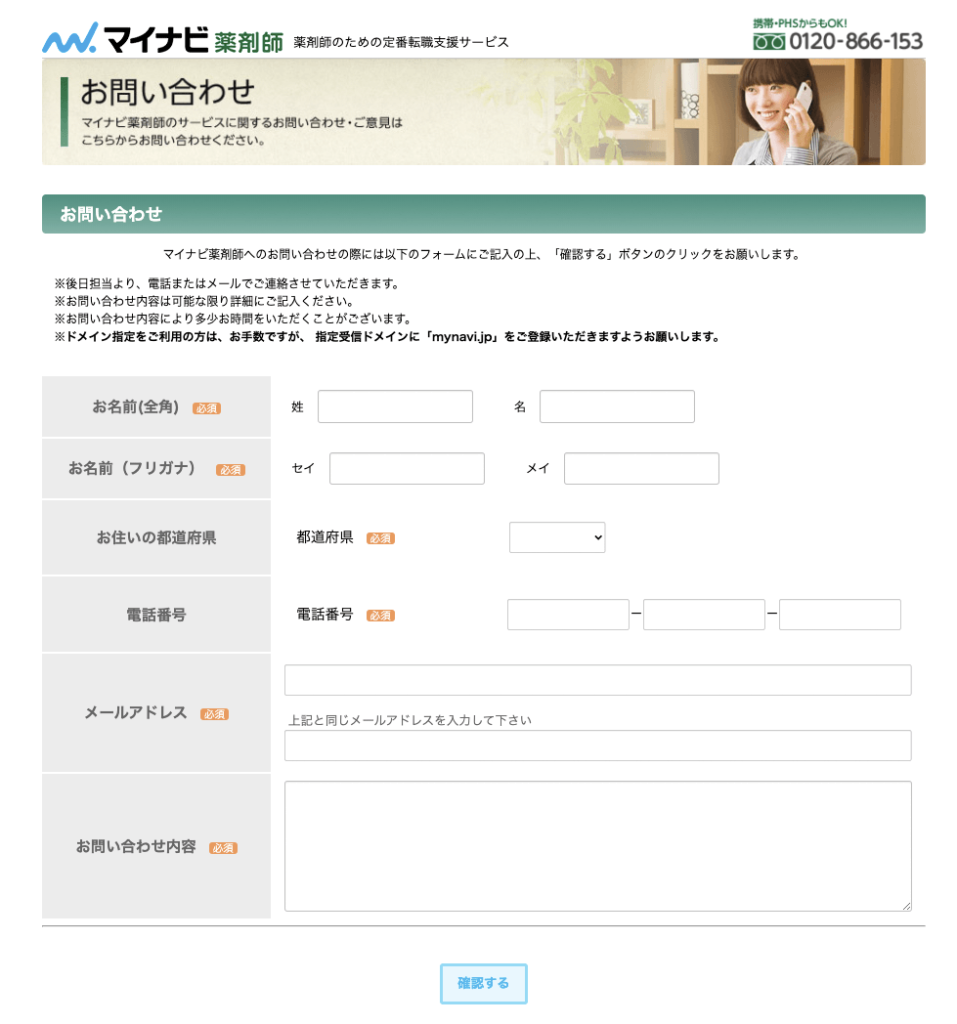 マイナビ薬剤師　お問い合わせフォーム