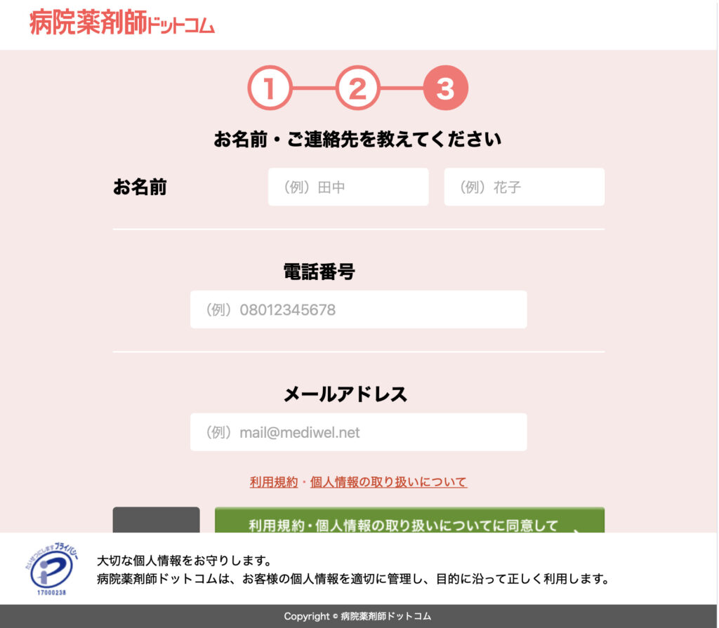 病院薬剤師ドットコム入会ステップ3