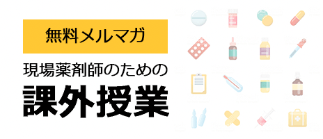 「現場薬剤師のための課外授業」紹介