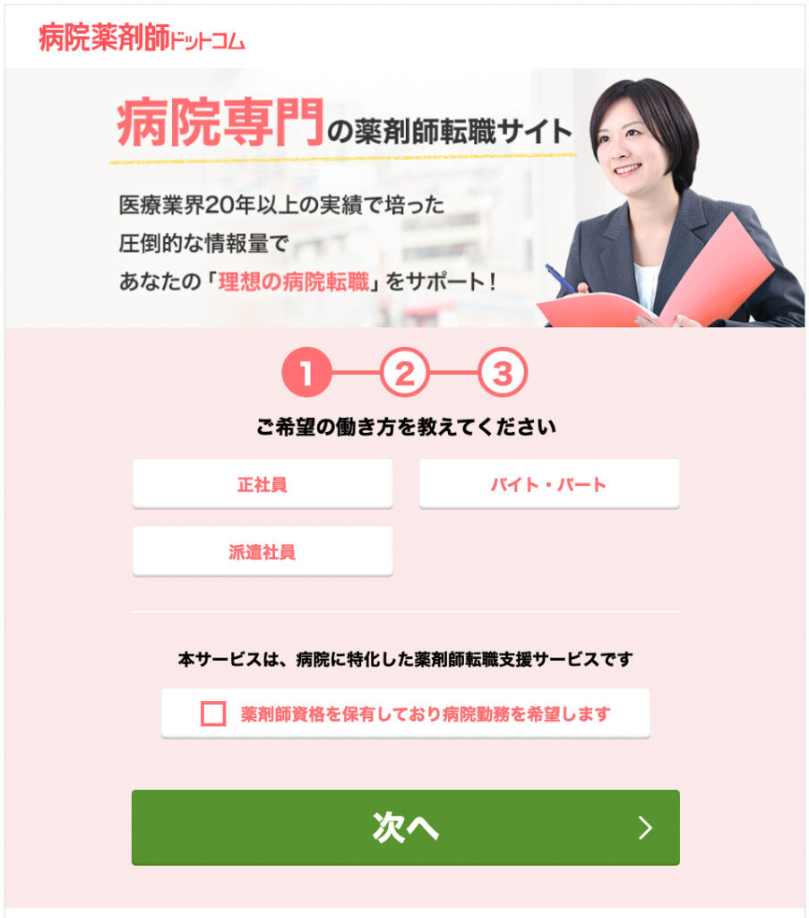 病院薬剤師ドットコム入会ステップ1