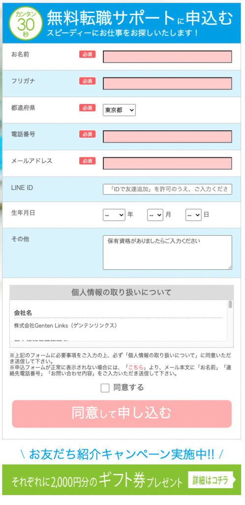 メドフィット薬剤師の入会フォーム