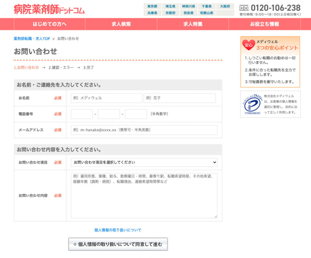 病院薬剤師ドットコム問い合わせフォーム