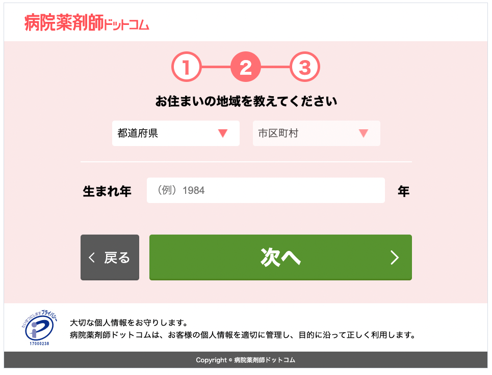 病院薬剤師ドットコム入会ステップ2