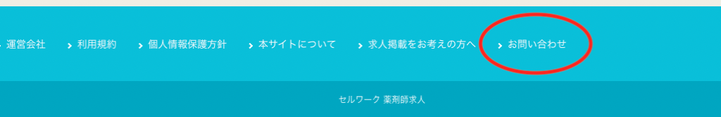 セルワーク薬剤師お問い合わせページの場所