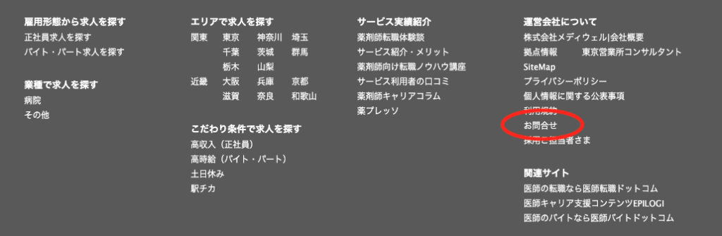 薬剤師求人ドットコム問い合わせ