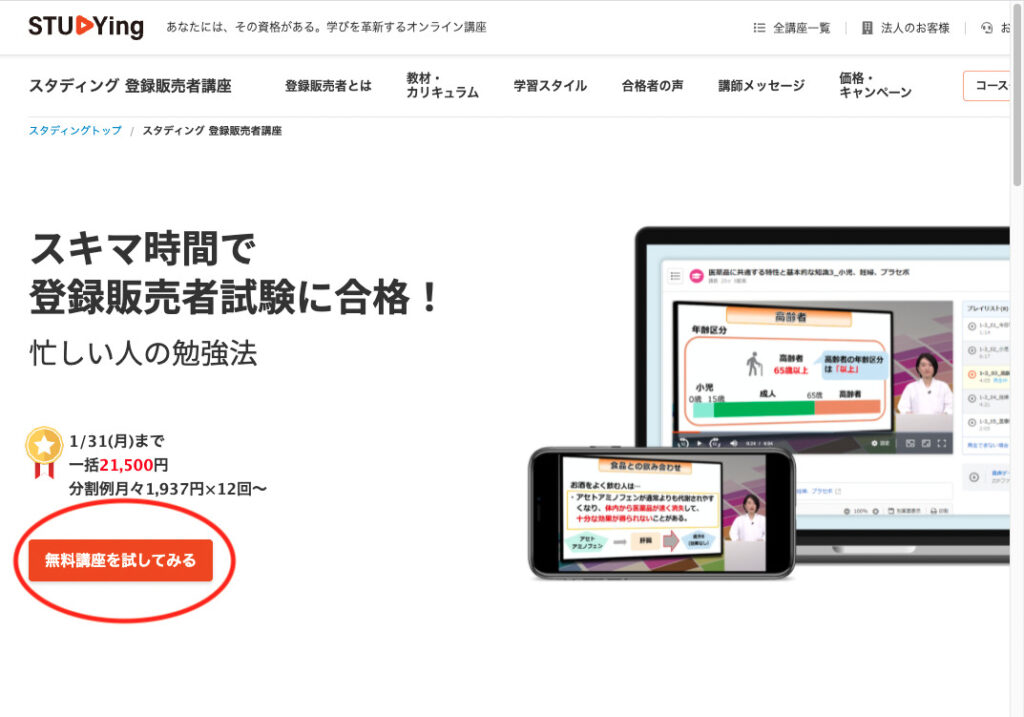 STUDing登録販売者のトップページ