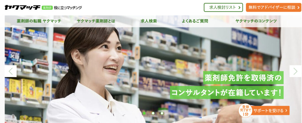 ヤクマッチ薬剤師のトップページ