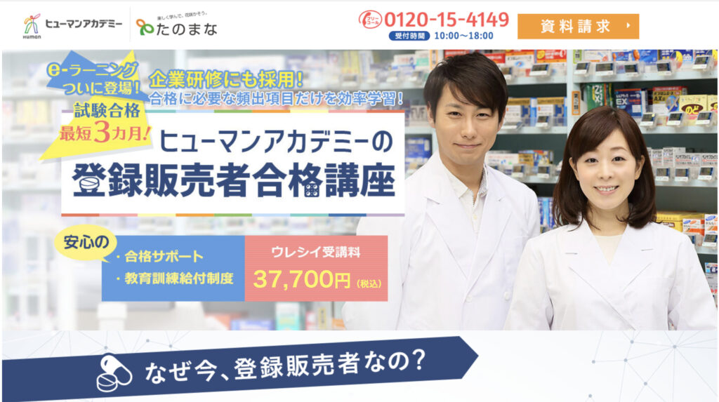 たのまな登録販売者トップページ