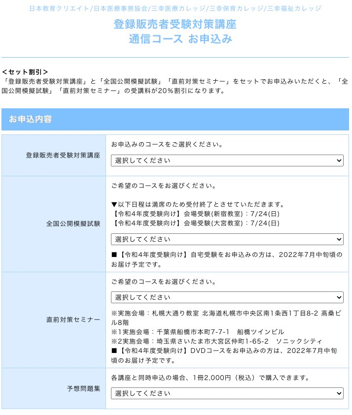 登録販売者受験対策講座申込み　1