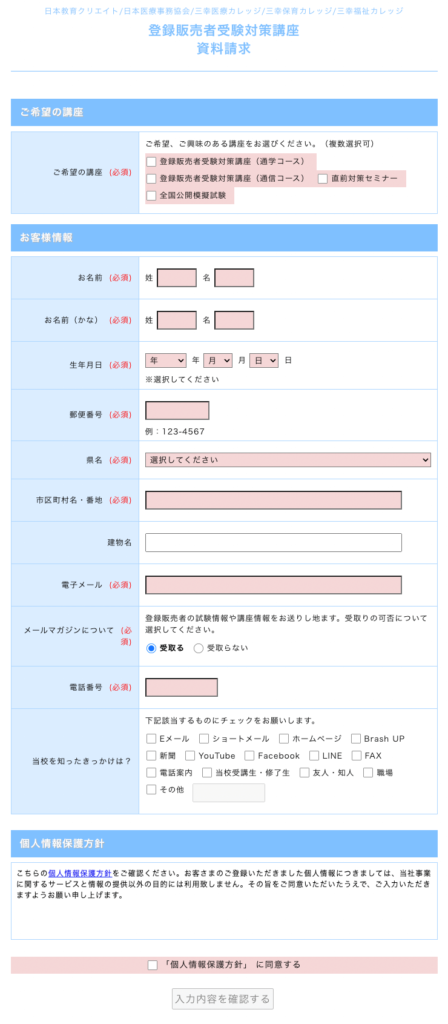 登録販売者受験対策講座　資料請求