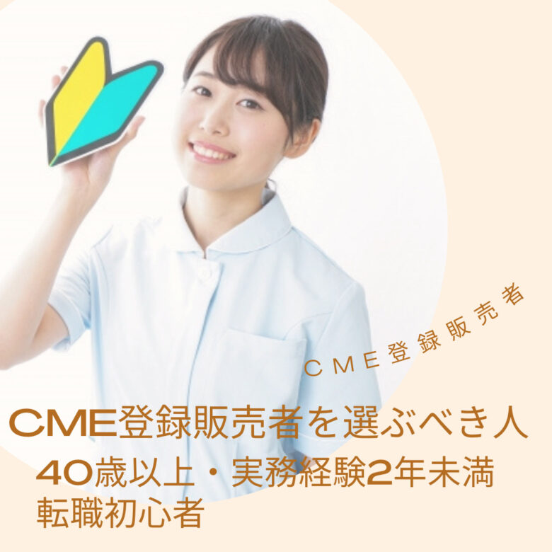 CME登録販売者