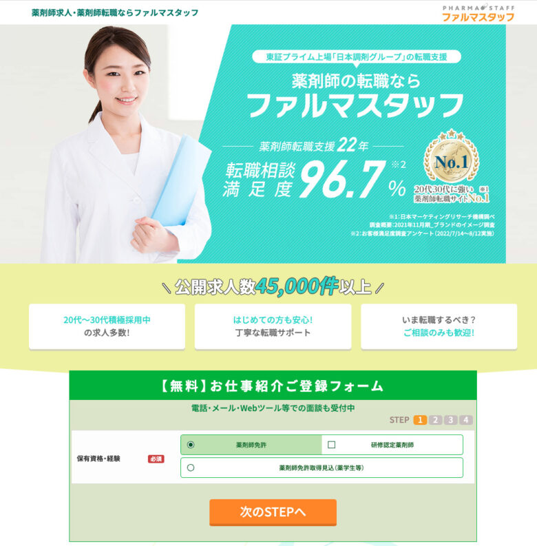 ファルマスタッフ 登録ページ 保有資格・経験の確認