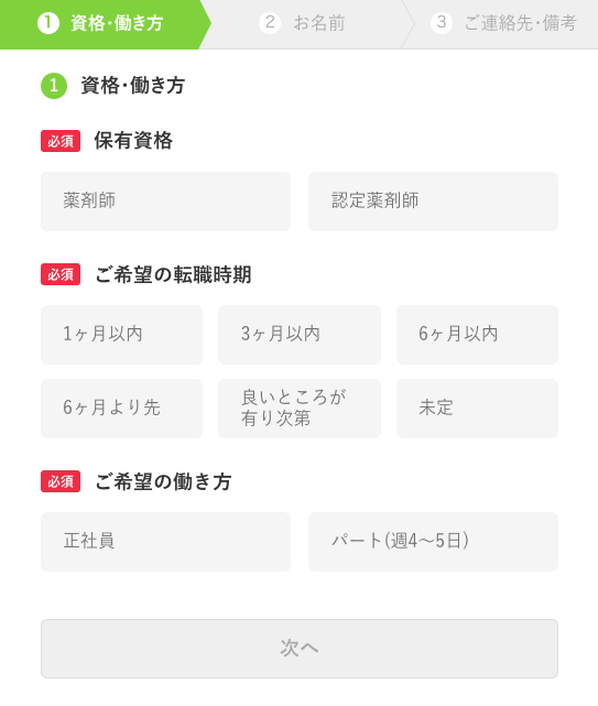 マイナビ薬剤師 登録フォーム1