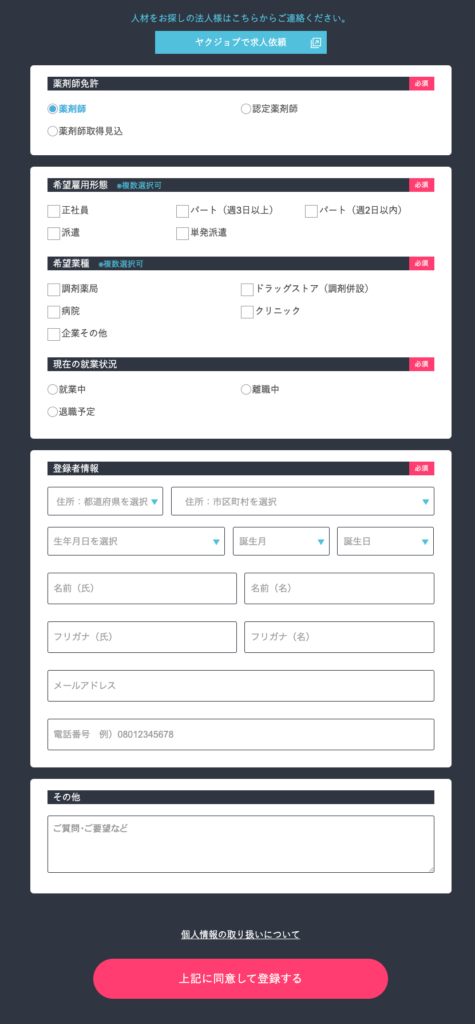 ヤクジョブ 登録2