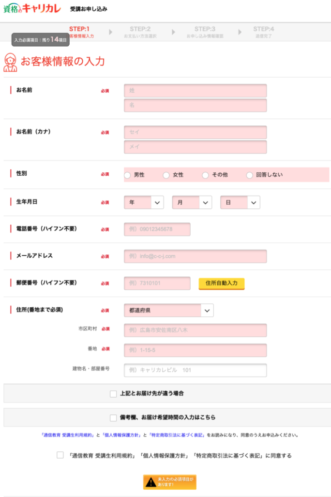 キャリカレ登録販売者講座　お客様情報入力  