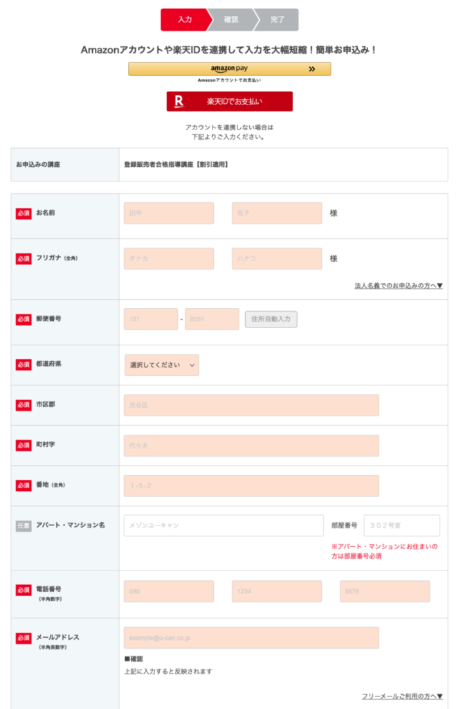 ユーキャン登録販売者講座　登録フォーム1