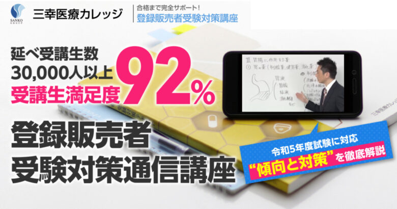 三幸カレッジ　登録販売者　受験対策通信講座　トップページ
