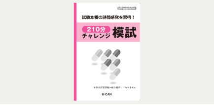 ユーキャン登録販売者講座　210分チャレンジ模試