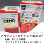 アリナミンEXプラスと同成分⁈お得に買える市販薬アクティビタミンEXαをご紹介！ | OTC ライフ