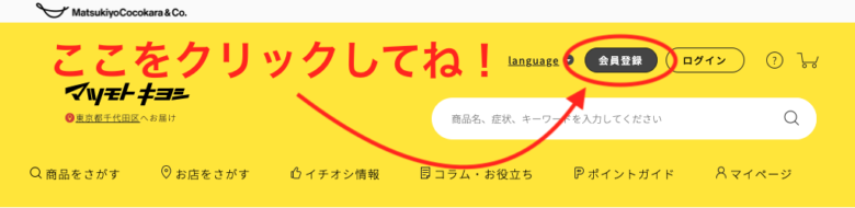 マツモトキヨシ　オンラインストア登録1